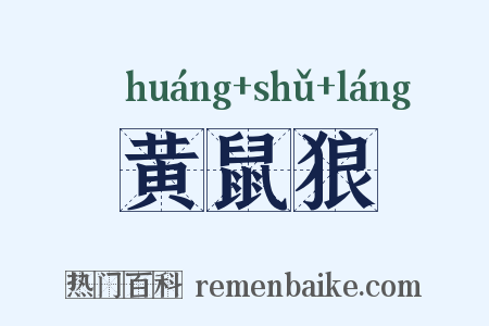 黄鼠狼是什么意思的图片